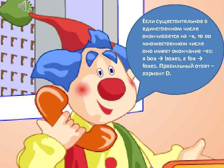 Если существительное в единственном числе оканчивается на –x, то во множественном числе оно имеет