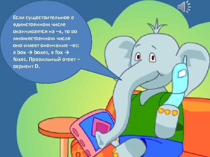 Если существительное в единственном числе оканчивается на –x, то во множественном числе оно имеет