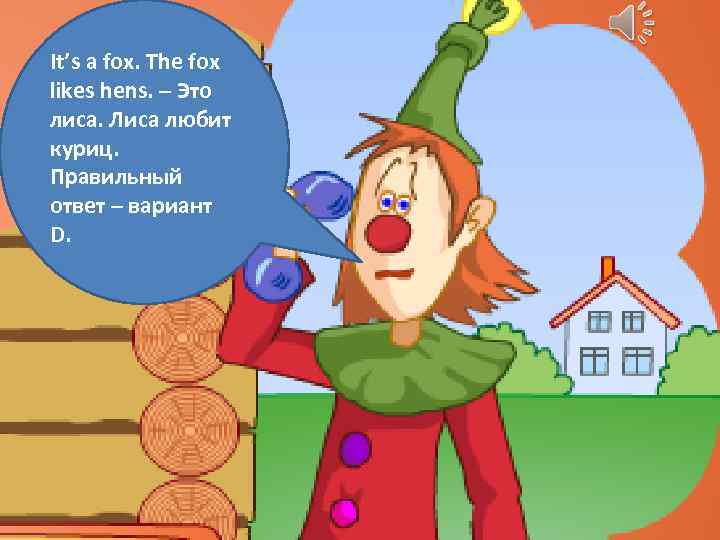 It’s a fox. The fox likes hens. – Это лиса. Лиса любит куриц. Правильный