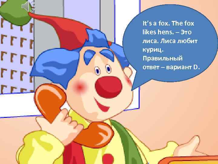 It’s a fox. The fox likes hens. – Это лиса. Лиса любит куриц. Правильный