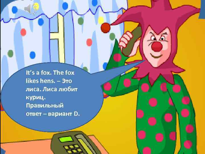 It’s a fox. The fox likes hens. – Это лиса. Лиса любит куриц. Правильный