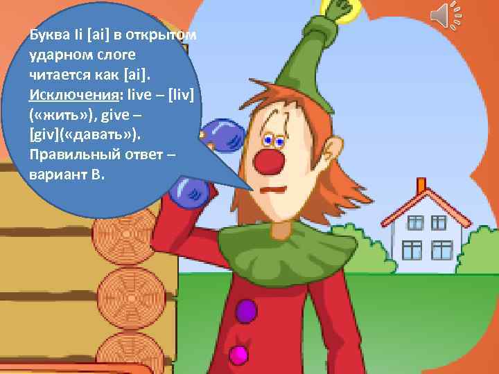 Буква Ii [ai] в открытом ударном слоге читается как [ai]. Исключения: live – [liv]