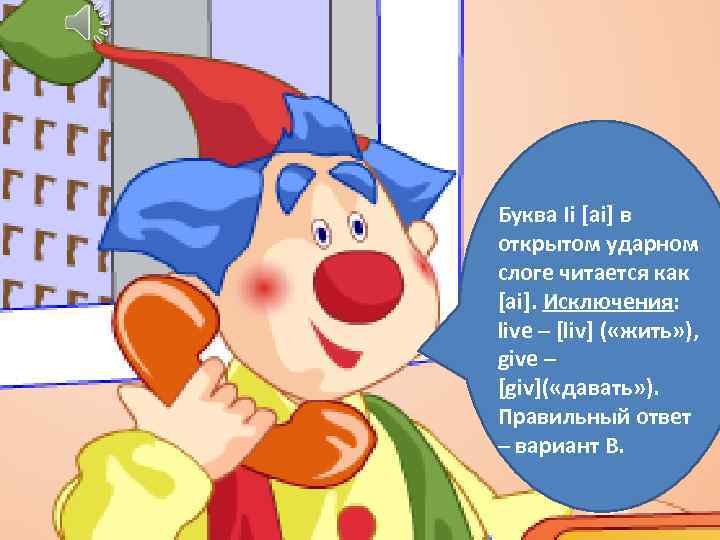 Буква Ii [ai] в открытом ударном слоге читается как [ai]. Исключения: live – [liv]