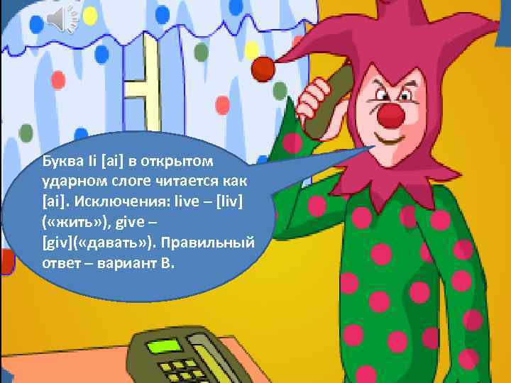 Буква Ii [ai] в открытом ударном слоге читается как [ai]. Исключения: live – [liv]