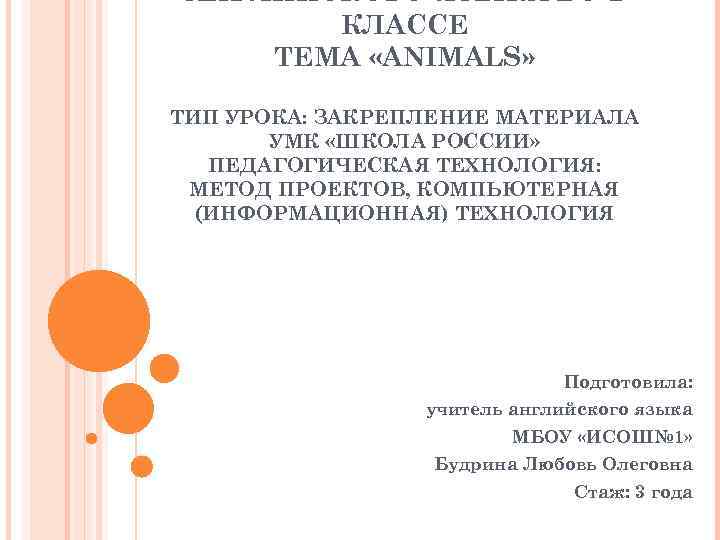АНГЛИЙСКОГО ЯЗЫКА ВО 2 КЛАССЕ ТЕМА «ANIMALS» ТИП УРОКА: ЗАКРЕПЛЕНИЕ МАТЕРИАЛА УМК «ШКОЛА РОССИИ»