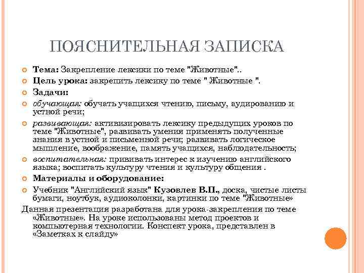 ПОЯСНИТЕЛЬНАЯ ЗАПИСКА Тема: Закрепление лексики по теме 