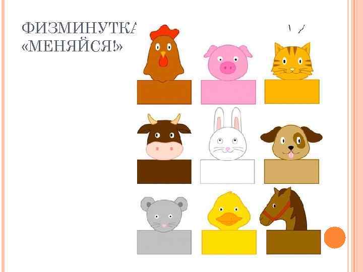 ФИЗМИНУТКА «МЕНЯЙСЯ!» 