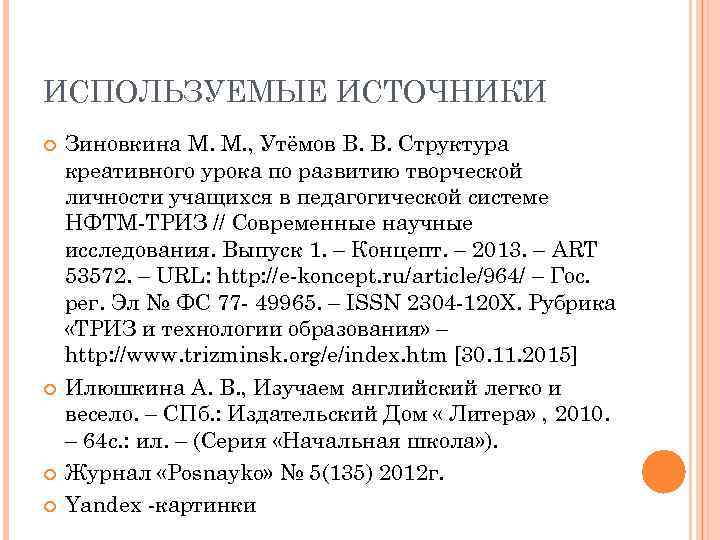 ИСПОЛЬЗУЕМЫЕ ИСТОЧНИКИ Зиновкина М. М. , Утёмов В. В. Структура креативного урока по развитию