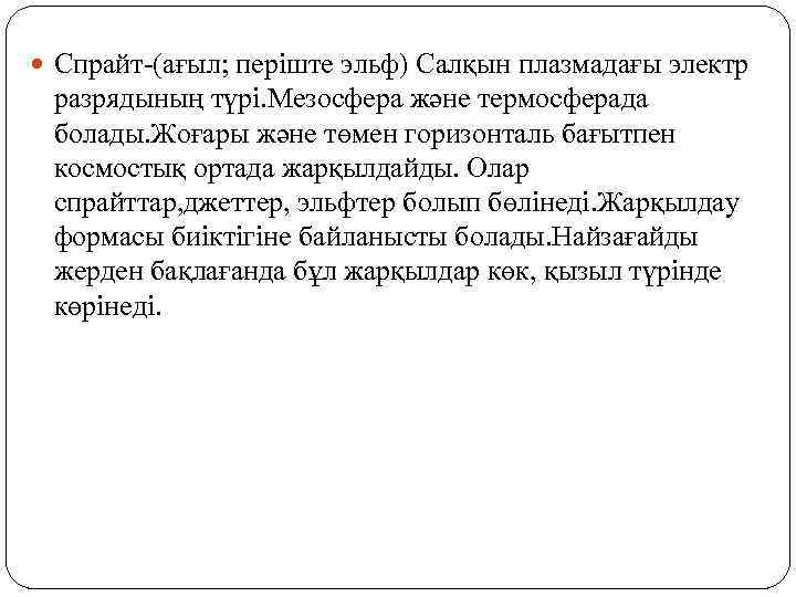  Спрайт-(ағыл; періште эльф) Салқын плазмадағы электр разрядының түрі. Мезосфера және термосферада болады. Жоғары