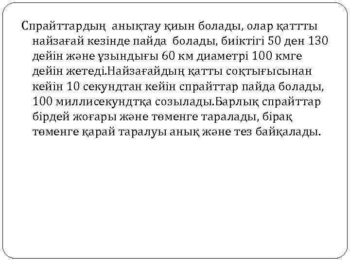 Спрайттардың анықтау қиын болады, олар қаттты найзағай кезінде пайда болады, биіктігі 50 ден 130