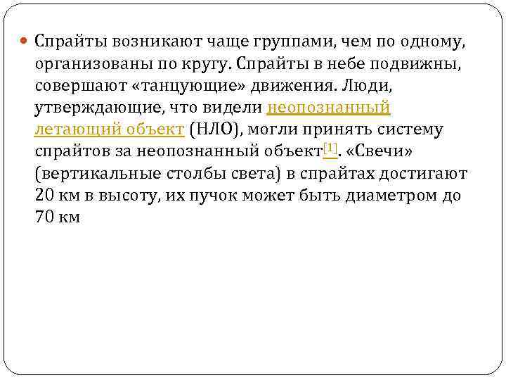  Спрайты возникают чаще группами, чем по одному, организованы по кругу. Спрайты в небе