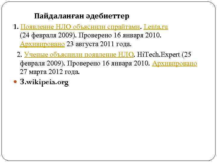 Пайдаланған әдебиеттер 1. Появление НЛО объяснили спрайтами. Lenta. ru (24 февраля 2009). Проверено 16