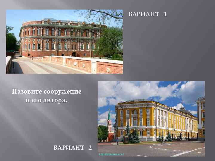 ВАРИАНТ 1 Назовите сооружение и его автора. ВАРИАНТ 2 