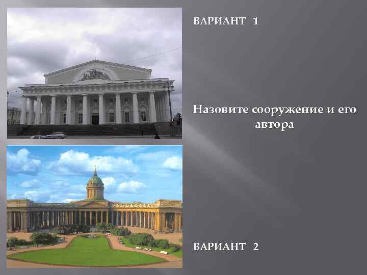 ВАРИАНТ 1 Назовите сооружение и его автора ВАРИАНТ 2 