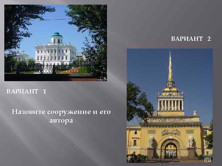 ВАРИАНТ 2 ВАРИАНТ 1 Назовите сооружение и его автора 