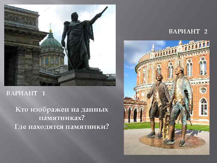 ВАРИАНТ 2 ВАРИАНТ 1 Кто изображен на данных памятниках? Где находятся памятники? 