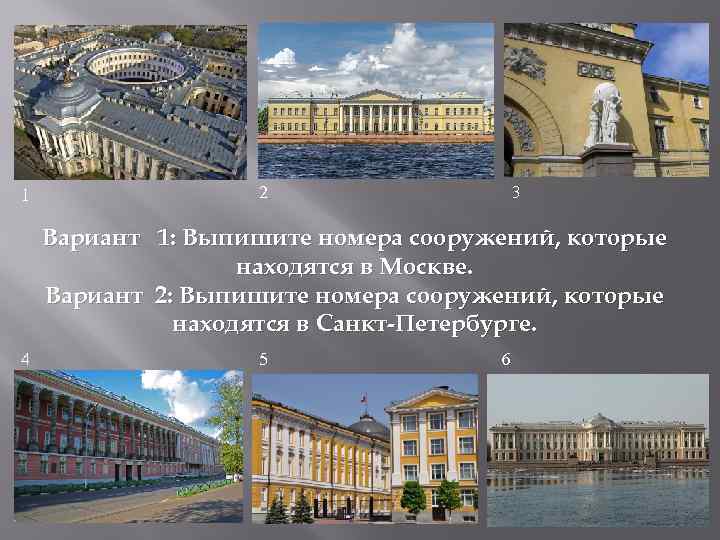 1 2 3 Вариант 1: Выпишите номера сооружений, которые находятся в Москве. Вариант 2: