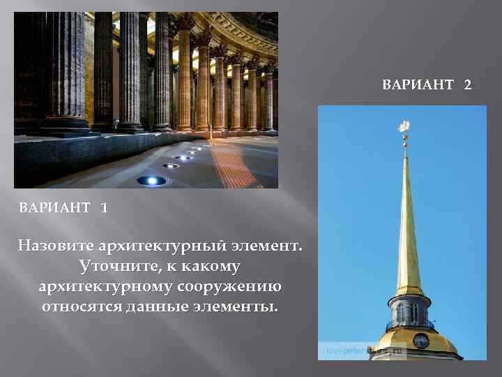 ВАРИАНТ 2 ВАРИАНТ 1 Назовите архитектурный элемент. Уточните, к какому архитектурному сооружению относятся данные