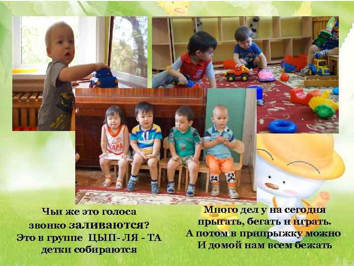 Чьи же это голоса звонко заливаются? Это в группе ЦЫП- ЛЯ - ТА детки