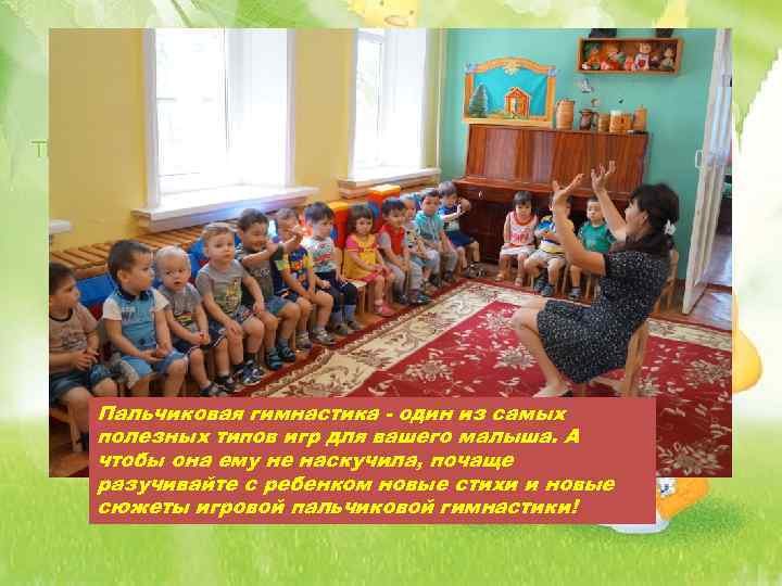 Пальчиковая гимнастика - один из самых полезных типов игр для вашего малыша. А чтобы