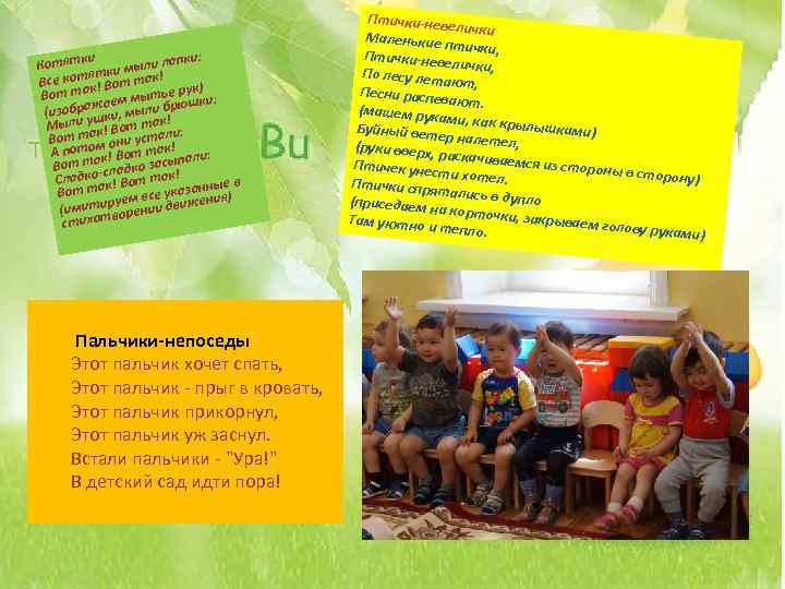 ки апки: Котят мыли л ятки Все кот к! Вот так! ук) Вот та