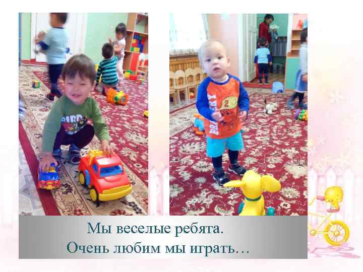  Мы веселые ребята. Очень любим мы играть… 
