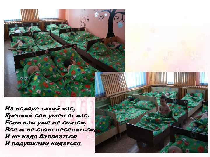 На исходе тихий час, Крепкий сон ушел от вас. Если вам уже не спится,