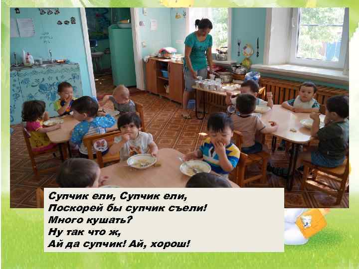 Супчик ели, Поскорей бы супчик съели! Много кушать? Ну так что ж, Ай да