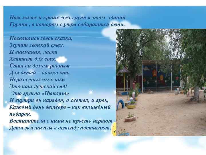 Нам милее и краше всех групп в этом зданий Группа , в котором с