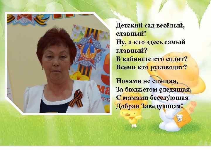 Детский сад весёлый, славный! Ну, а кто здесь самый главный? В кабинете кто сидит?