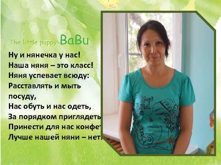 Ну и нянечка у нас! Наша няня – это класс! Няня успевает всюду: Расставлять