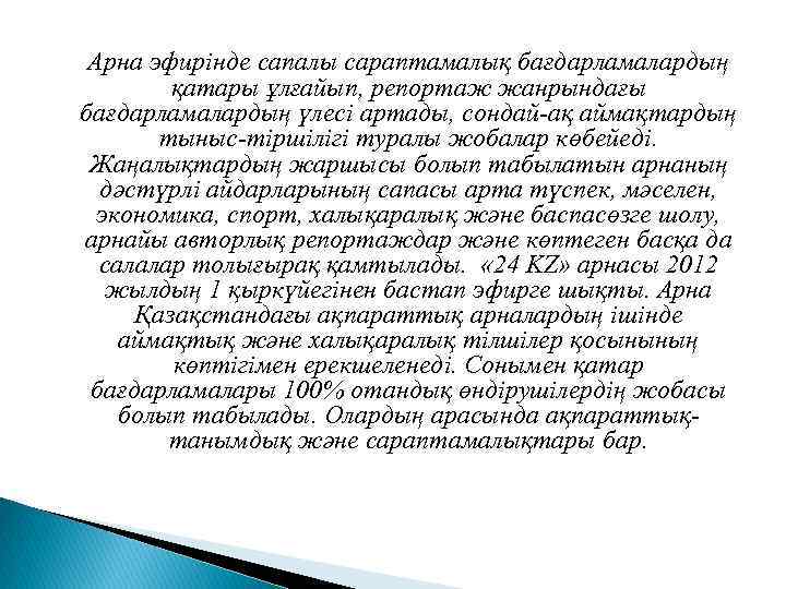 Арна эфирінде сапалы сараптамалық бағдарламалардың қатары ұлғайып, репортаж жанрындағы бағдарламалардың үлесі артады, сондай-ақ аймақтардың