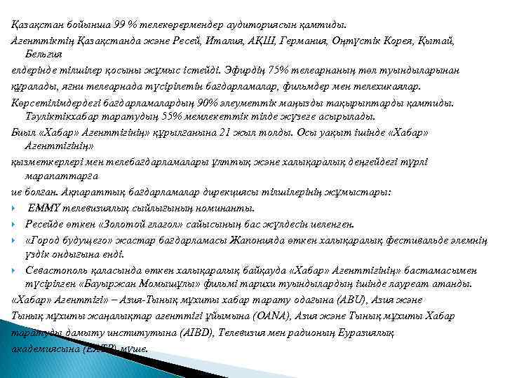 Қазақстан бойынша 99 % телекөрермендер аудиториясын қамтиды. Агенттіктің Қазақстанда және Ресей, Италия, АҚШ, Германия,