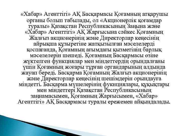  «Хабар» Агенттігі» АҚ Басқармасы Қоғамның атқарушы органы болып табылады, ол «Акционерлік қоғамдар туралы»