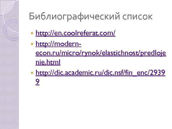 Библиографический список http: //en. coolreferat. com/ http: //modernecon. ru/micro/rynok/elastichnost/predloje nie. html http: //dic. academic.