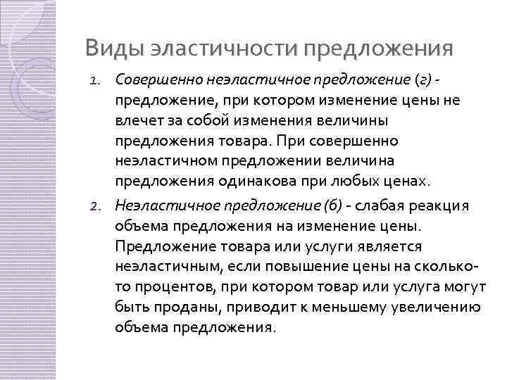 Виды эластичности предложения 1. Совершенно неэластичное предложение (г) предложение, при котором изменение цены не