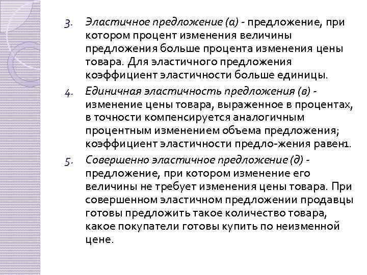 3. Эластичное предложение (а) - предложение, при котором процент изменения величины предложения больше процента