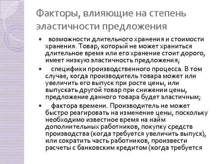 Факторы, влияющие на степень эластичности предложения возможности длительного хранения и стоимости хранения. Товар, который