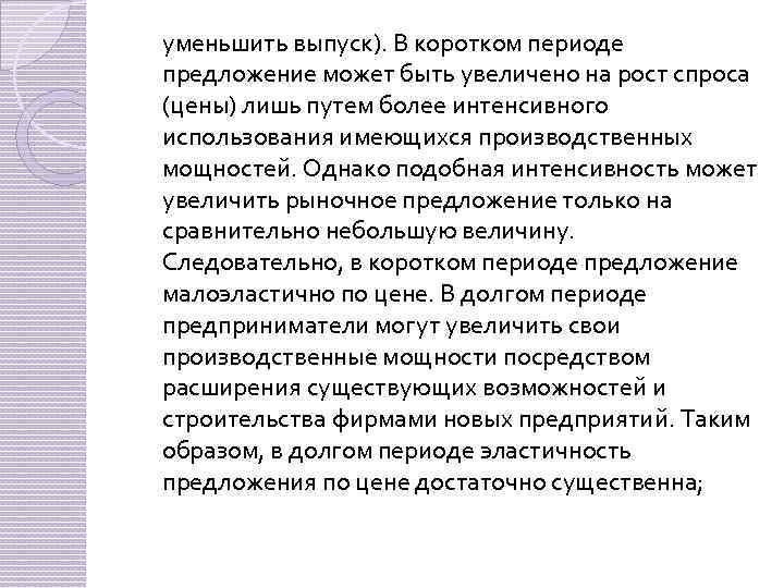  уменьшить выпуск). В коротком периоде предложение может быть увеличено на рост спроса (цены)