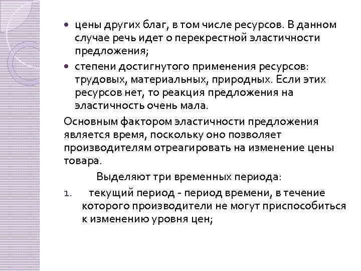 цены других благ, в том числе ресурсов. В данном случае речь идет о перекрестной