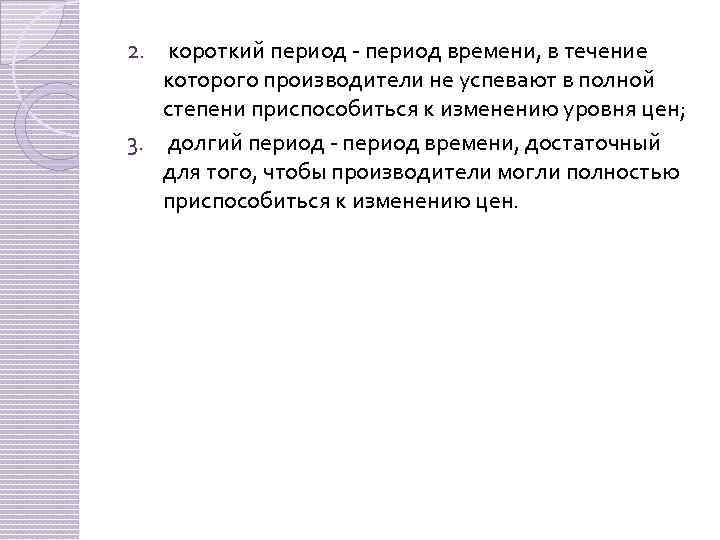 2. короткий период времени, в течение которого производители не успевают в полной степени приспособиться