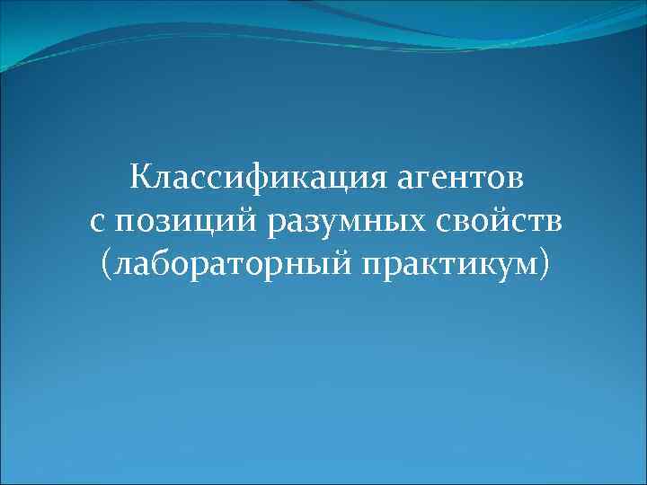 Классификация агентов с позиций разумных свойств (лабораторный практикум) 