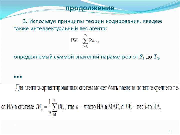 Интеллектуальная масса. Классификация агентов 001 002 003. Каким может быть вес кода в теории кодирования.