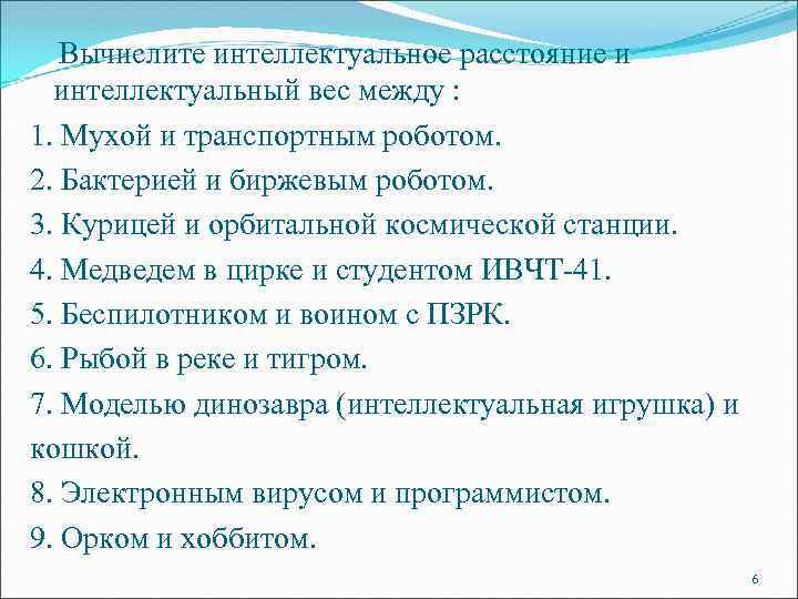 Вычислите интеллектуальное расстояние и интеллектуальный вес между : 1. Мухой и транспортным роботом. 2.