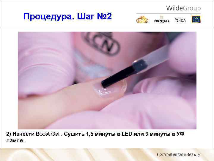 Процедура. Шаг № 2 2) Нанести Boost Gel. Сушить 1, 5 минуты в LED