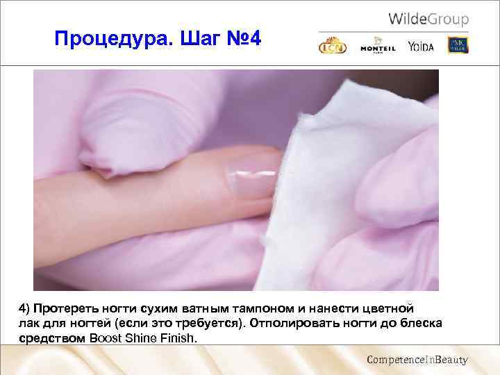 Процедура. Шаг № 4 4) Протереть ногти сухим ватным тампоном и нанести цветной лак