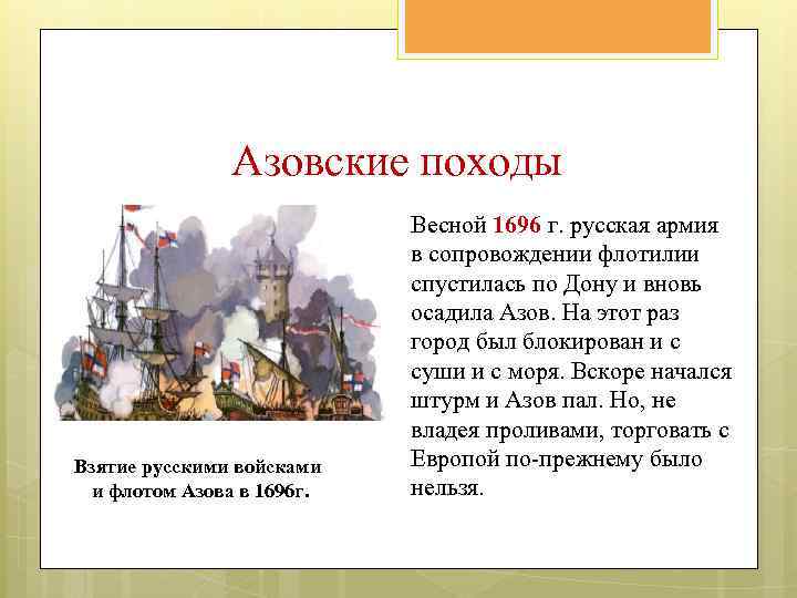 Азовские походы Взятие русскими войсками и флотом Азова в 1696 г. Весной 1696 г.