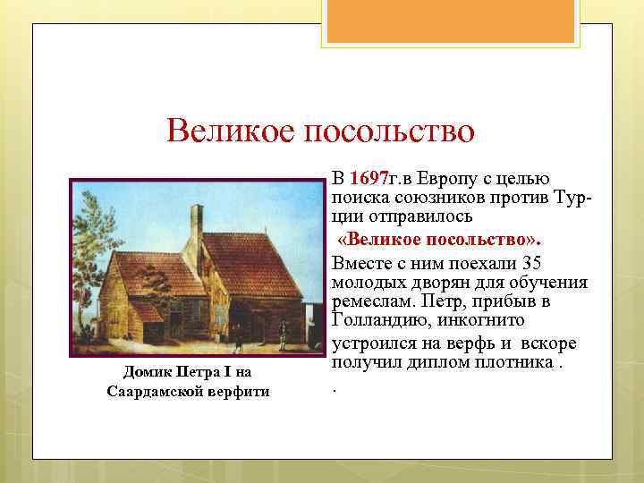 Великое посольство Домик Петра I на Саардамской верфити В 1697 г. в Европу с