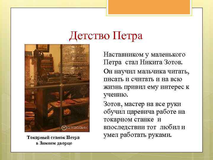 Детство Петра Токарный станок Петра в Зимнем дворце Наставником у маленького Петра стал Никита