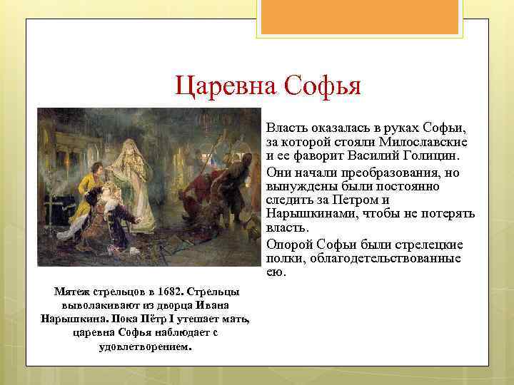 Царевна Софья Власть оказалась в руках Софьи, за которой стояли Милославские и ее фаворит